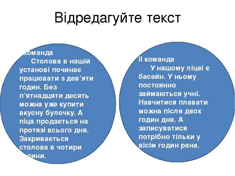 Відредагуйте текст І команда Столова в нашій установі починає працювати з дев...