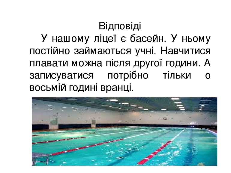 Відповіді У нашому ліцеї є басейн. У ньому постійно займаються учні. Навчитис...