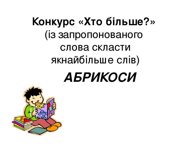 Конкурс «Хто більше?» (із запропонованого слова скласти якнайбільше слів) АБР...