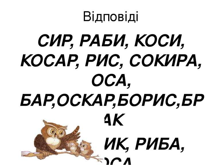 Відповіді СИР, РАБИ, КОСИ, КОСАР, РИС, СОКИРА, ОСА, БАР,ОСКАР,БОРИС,БРАК РОКИ...