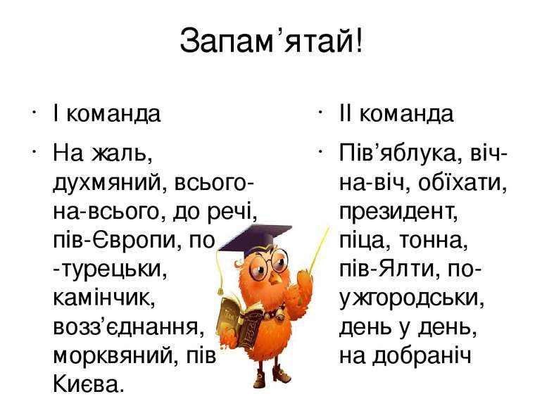 Запам’ятай! І команда На жаль, духмяний, всього-на-всього, до речі, пів-Європ...