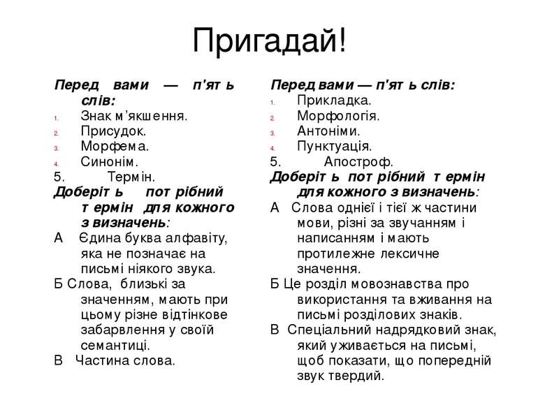 Пригадай! Перед вами — п'ять слів: Знак м’якшення. Присудок. Морфема. Синонім...