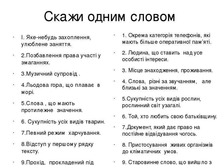 Скажи одним словом І. Яке-небудь захоплення, улюблене заняття. 2.Позбавлення ...