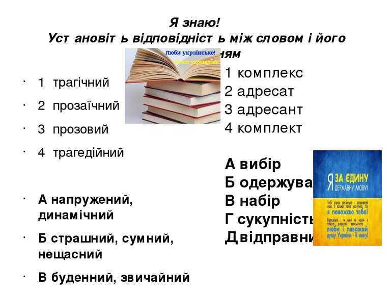 Я знаю! Установіть відповідність між словом і його тлумаченням 1 трагічний 2 ...