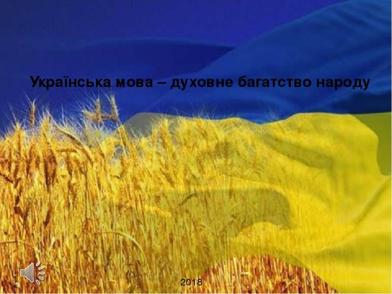 Українська мова – духовне багатство народу 2018