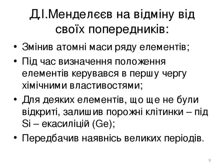 Д.І.Менделєєв на відміну від своїх попередників: Змінив атомні маси ряду елем...