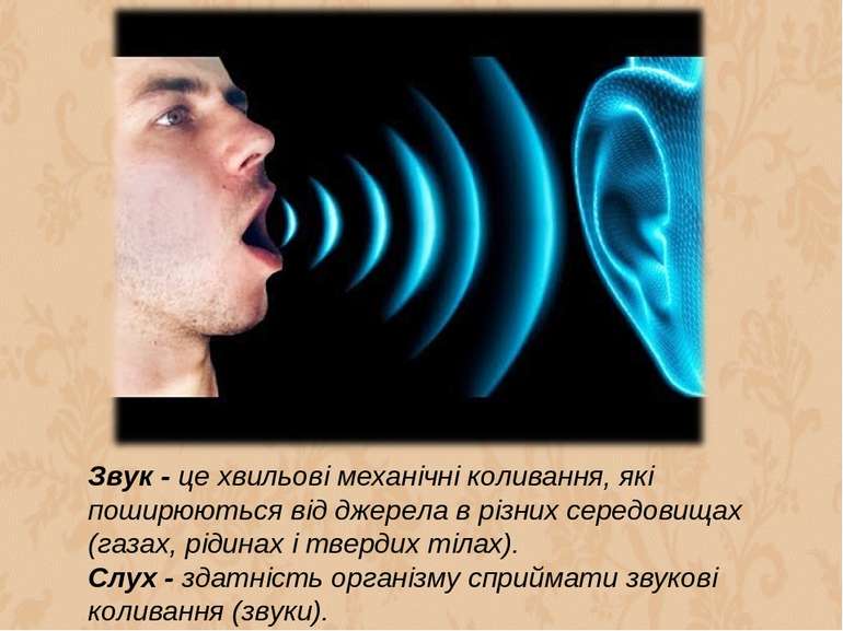 Звук - це хвильові механічні коливання, які поширюються від джерела в різних ...