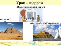 Урок – подорож Математичний музей Єгипетські піраміди Білгород-Дністровська ф...