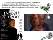 В 2008 році вийшов фільм «Ілюзія страху», українського кінорежисера Олександр...
