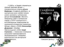 У 1930 р. в Україні з'являється перший звуковий фільм — документальна стрічка...