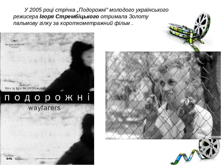 У 2005 році стрічка „Подорожні“ молодого українського режисера Ігоря Стрембіц...