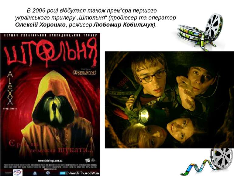 В 2006 році відбулася також прем'єра першого українського трилеру „Штольня“ (...