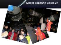 Макет корабля Союз-27