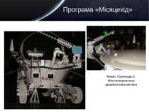 Програма «Місяцехід» Макет Лунохода-2. Малонаправлена дециметрова антена
