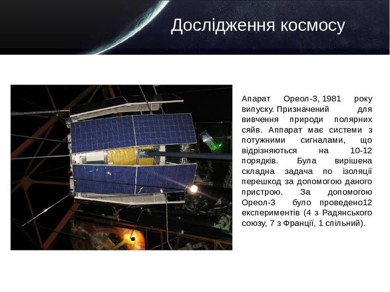 Дослідження космосу Апарат Ореол-3, 1981 року випуску. Призначений для вивчен...