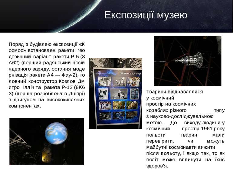 Експозиції музею Поряд з будівлею експозиції «Космос» встановлені ракети: гео...