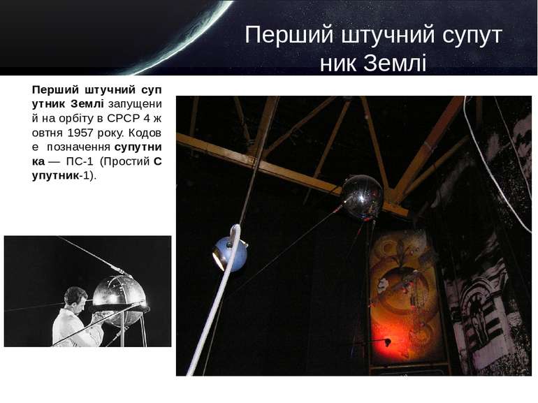 Перший штучний супутник Землі Перший штучний супутник Землі запущений на орбі...