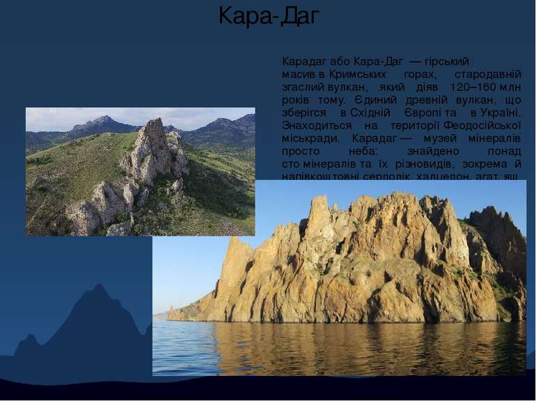 Кара-Даг Карада г або Кара -Да г  — гірський масив в Кримських горах, старода...