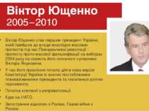 Віктор Ющенко став першим президент України, який прийшов до влади внаслідок ...
