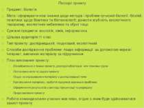 Паспорт проекту Предмет: біологія Мета: сформувати нові знання щодо методів і...