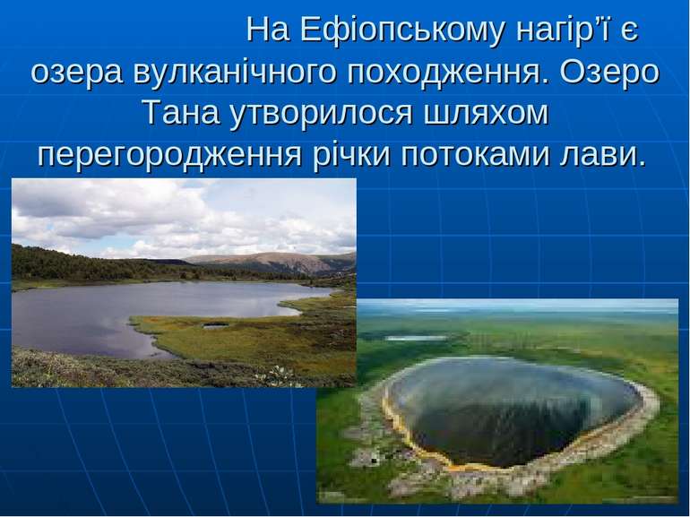 На Ефіопському нагір’ї є озера вулканічного походження. Озеро Тана утворилося...