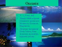 Океанія S – 1,3 млн. км2 Понад 10000 островів утворюють архіпелаги: Меланезія...