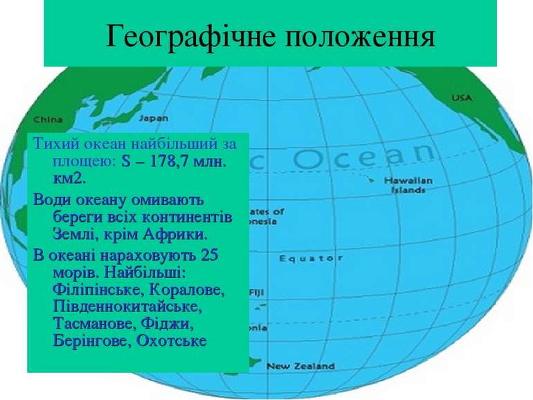 Географічне положення Тихий океан найбільший за площею: S – 178,7 млн. км2. В...