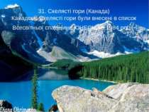 31. Скелясті гори (Канада) Канадські Скелясті гори були внесені в список Всес...