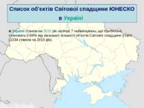 Список об'єктів Світової спадщини ЮНЕСКО в Україні в Україні станом на 2015 р...