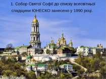 1. Собор Святої Софії до списку всесвітньої спадщини ЮНЕСКО занесено у 1990 р...