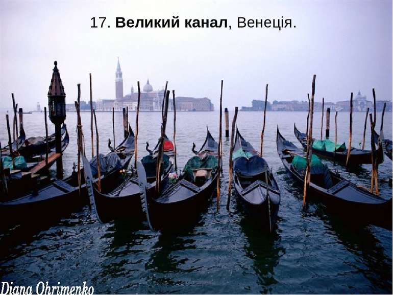 17. Великий канал, Венеція.
