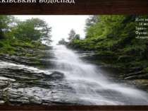 Лужківський водоспад Його висота – 14 метрів. Івано-Франківська область.