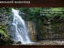 Манявський водоспад Є одним із найвищих в Україні. Його висота – майже 20 мет...