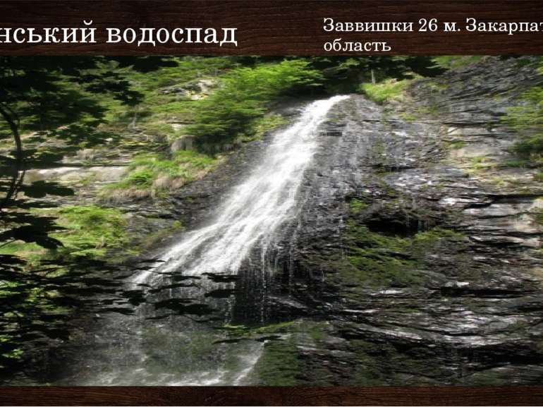 Ялинський водоспад Заввишки 26 м. Закарпатська область