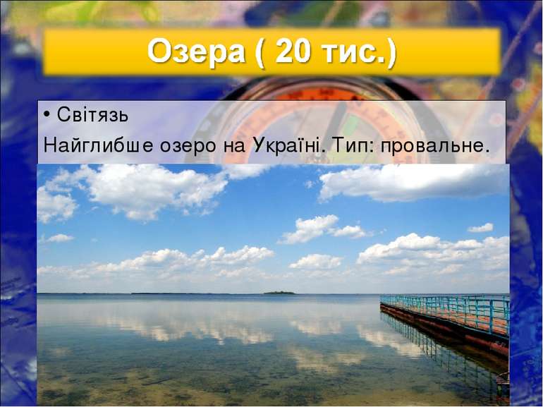Світязь Найглибше озеро на Україні. Тип: провальне.