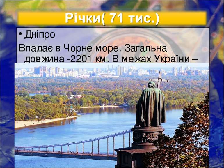 Дніпро Впадає в Чорне море. Загальна довжина -2201 км. В межах України – 981 км