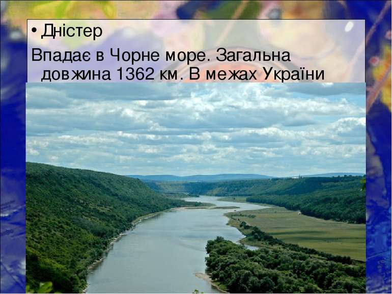 Дністер Впадає в Чорне море. Загальна довжина 1362 км. В межах України -705