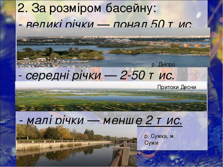 2. За розміром басейну: - великі річки — понад 50 тис. км2; - середні річки —...