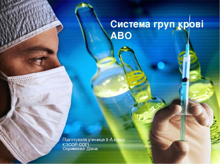 Система груп крові АВО Підготувала учениця 8-А класу КЗСОР СОГІ Охрименко Діана