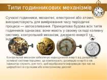 Типи годинникових механізмів Сучасні годинники, механічні, електронні або ато...
