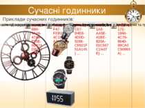Сучасні годинники Приклади сучасних годинників: