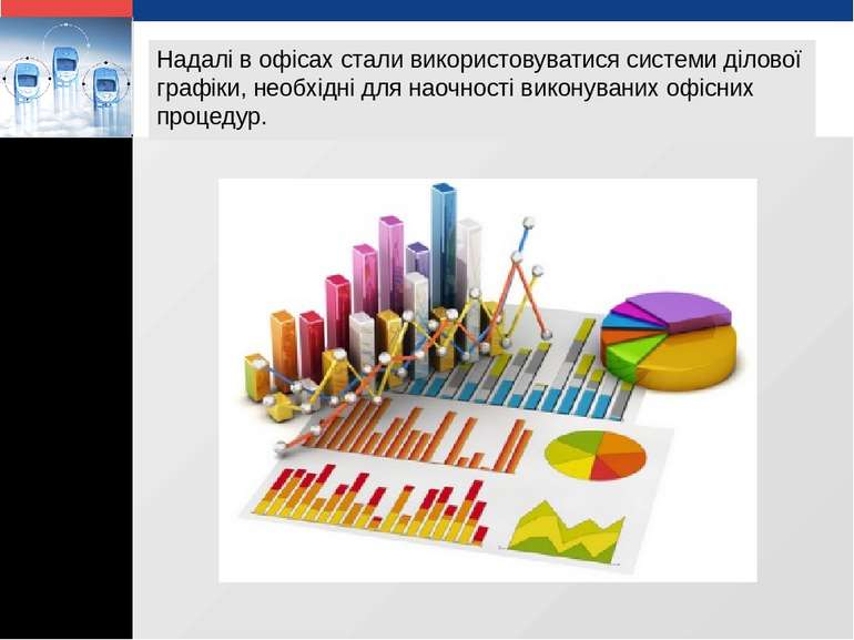 Надалі в офісах стали використовуватися системи ділової графіки, необхідні дл...