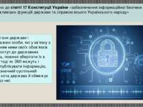відповідно до статті 17 Конституції України «забезпечення інформаційної безпе...
