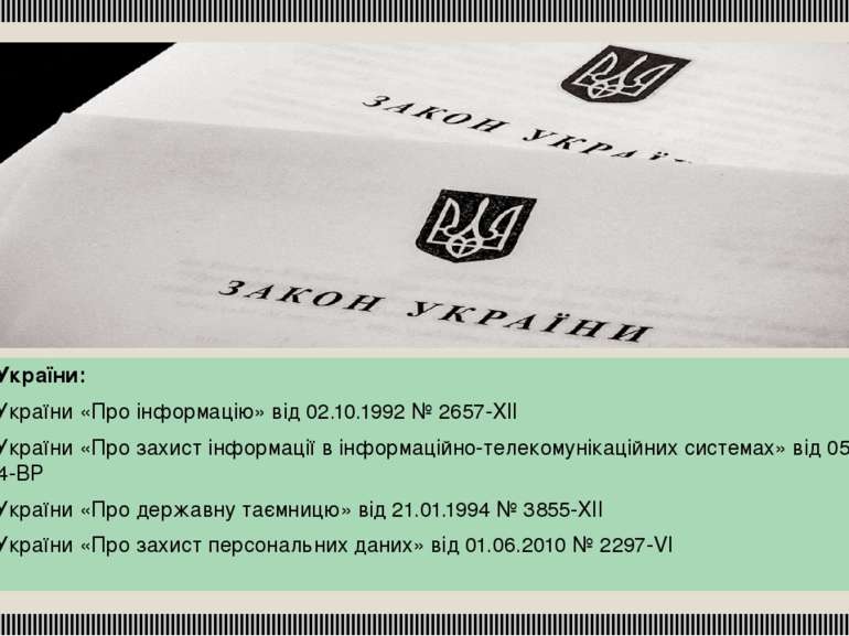 Закони України: Закон України «Про інформацію» від 02.10.1992 № 2657-XII Зако...