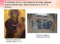 Особливу роль в поширенні впливу церкви грали монастирі. Вони виникли в III с...