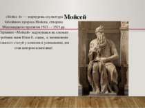 Мойсей «Мойсе й» — мармурова скульптура біблійного пророка Мойсея, створена М...
