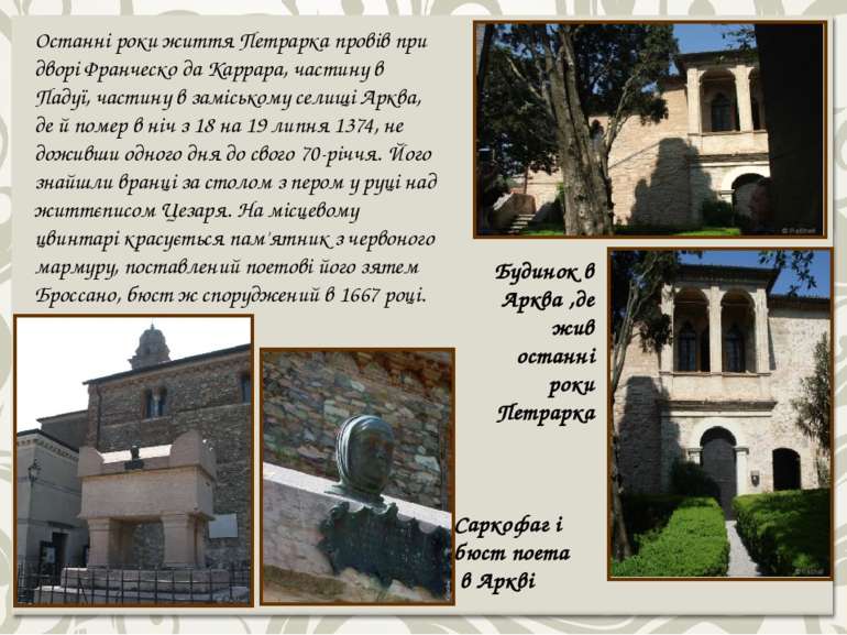 Будинок в Арква ,де жив останні роки Петрарка Саркофаг і бюст поета в Аркві О...