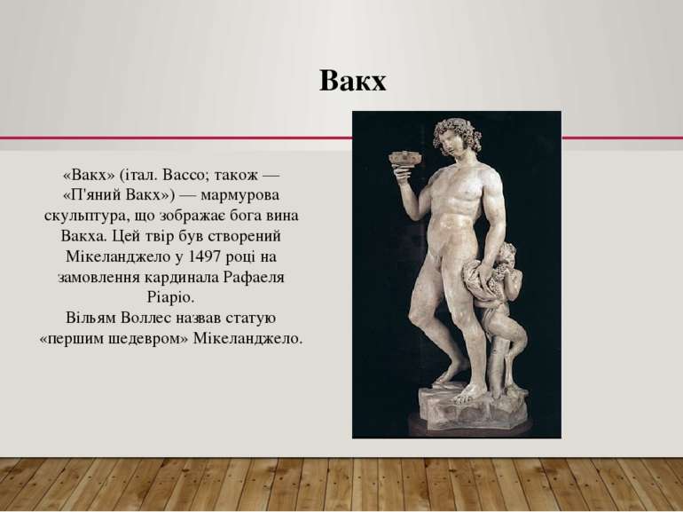 Вакх «Вакх» (італ. Bacco; також — «П'яний Вакх») — мармурова скульптура, що з...