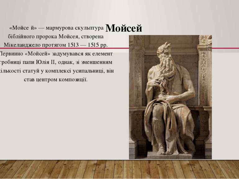 Мойсей «Мойсе й» — мармурова скульптура біблійного пророка Мойсея, створена М...