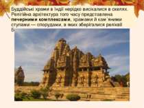 Буддійські храми в Індії нерідко висікалися в скелях. Релігійна архітектура т...